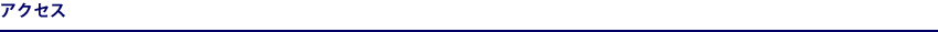 アクセス